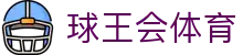 球王会·(中国)体育官方网站
